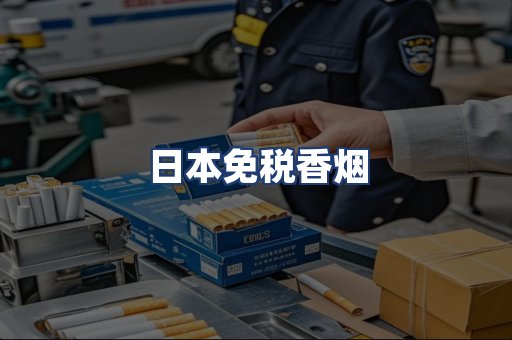 日本免税香烟