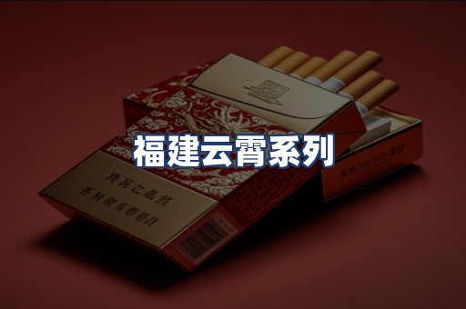 福建云霄系列