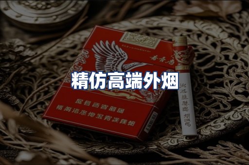 精仿高端外烟